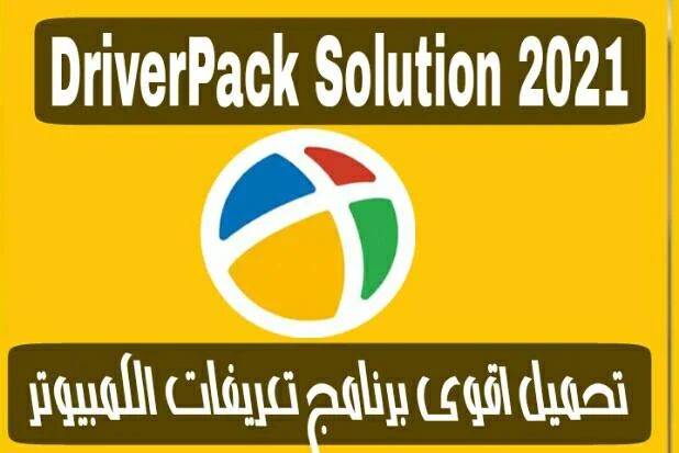 DriverPack Solution 2021 برنامج تعريفات الكمبيوتر واللاب توب اونلاين و اوفلاين مجانا كامل