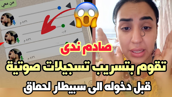 صادم.. ندى حاسي تقوم بتسريب تسجيلات صوتية لي نزار سبيتي قبل دخوله الى سبيطار لحماق تفضح الحقيقية 😱