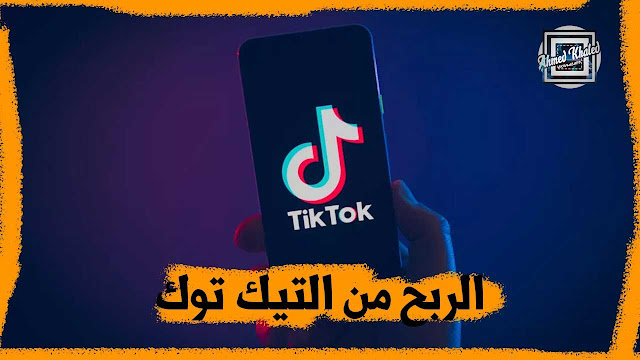 الربح من التيك توك 2020 | كيفية الربح وكسب المال من تيك توك Tik Tok 2020