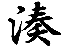 [ベスト] みなと 名前 漢字 346034-みなと 名前 漢字 男