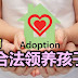 如何在马来西亚合法领养孩子 ADOPTION