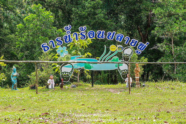 รีวิว แนะนำ ท่องเที่ยว บ่อน้ำพุร้อน ปลายพู่ (Plai Poo Hot Springs) จ.พังงา (Phang Nga)