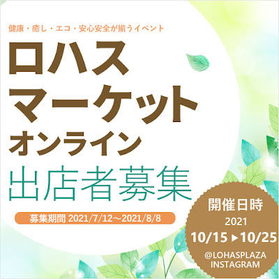 身体にいいもの、環境に優しいものが集まるオンラインイベント「ロハスマーケット＠オンライン」出店者募集