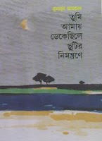  হুমায়ূন আহমেদ এর ফ্রি ইবুক পর্ব ১