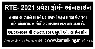 RTE Gujarat Admission 2021 Apply Online @rtegujarat.org | Admission Form, Eligibility & Last Date |RTE Admission -2021 | Check Complete Details Here