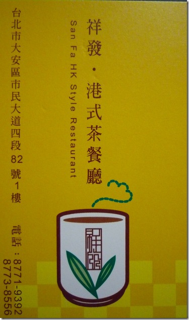 祥發茶餐廳-名片