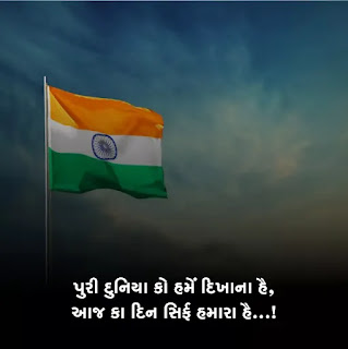 Tiranga Status in Gujarati