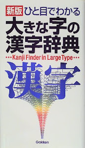 ひと目でわかる大きな字の漢字辞典