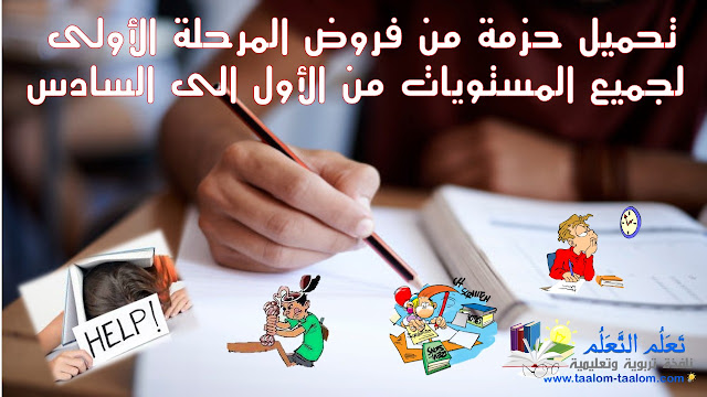 تحميل, حزمة, من فروض, المرحلة, الأولى, لجميع, المسويات, الابتدائية