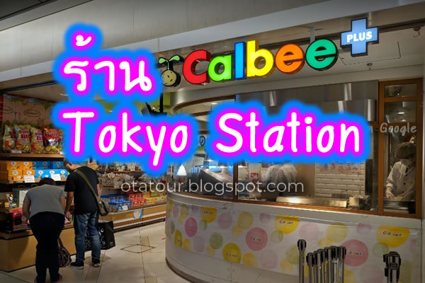 ร้าน Calbee+(plus) สาขา Tokyo Station