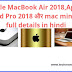 Apple MacBook Air 2018,Apple iPad Pro 2018 और mac mini की full details in hindi