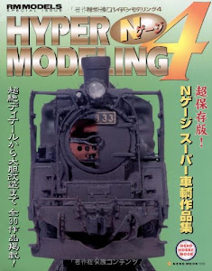 NゲージHYPER MODELING 4 (NEKO MOOK 1018 NEKO HOBBY MOOK)