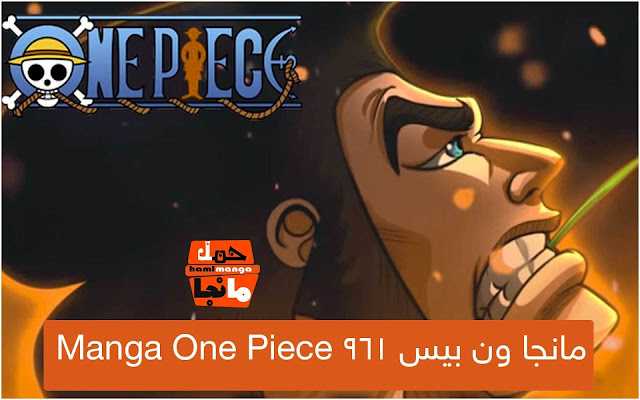 مانجا ون بيس 961 Manga One Piece اون لاين مترجم عربي - حمل مانجا