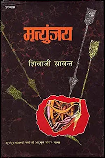 mrityunjaya hindi by shivaji sawant,best mythological fiction novels in hindi