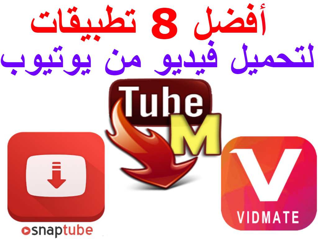 أفضل 8 تطبيقات لتحميل فيديو من يوتيوب اون لاين للاندرويد Mp4 و Mp3