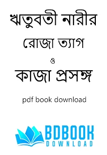 রমজানের বই pdf,রমজানের শিক্ষা pdf,লাইলাতুল কদর বই pdf,সিয়াম বই pdf,রোজার ফজিলত ও গুরুত্ব pdf,রমজানের দোয়া সমূহ pdf,ওয়াজের বই পিডিএফ,হজ্জের বই pdf,ইসলামী বই pdf,ইসলামি বই, islami boi pdf,নামাজ শিক্ষা বই ফ্রি ডাউনলোড pdf,নামাজ শিক্ষা pdf,ইসলামিক বইয়ের তালিকা pdf,islami books,ইসলামিক বই পিডিএফ,নামাজের সূরা সমূহ pdf,নামাজ শিক্ষা বই pdf,নূরানী নামাজ শিক্ষা বই pdf download,বাংলা ইসলামিক বই, ইসলামিক বই ফ্রি ডাউনলোড, দোয়ার বই pdf,আমলে কুরআনী ফ্রি ডাউনলোড, রমজানের ফজিলত pdf,নূরানী নামাজ শিক্ষা pdf,নামাজ শিক্ষা সূরা pdf,সেরা ইসলামিক বই,