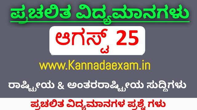 25 AUGUST  CURRENT AFFAIRS BY KANNADA EXAM