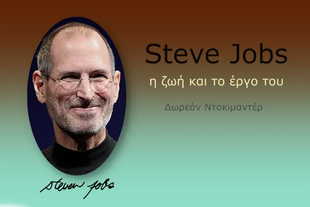 Steve Jobs - Η ζωή και το έργο του (Δωρεάν Ντοκιμαντέρ)