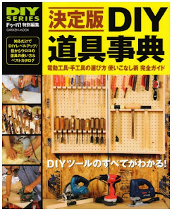 DIY道具事典―電動工具・手工具の選び方使いこなし術完全ガイド (Gakken Mook DIY SERIES)