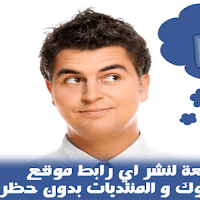 افضل طريقة لحل مشكلة حظر رابطك من النشر على الفيس بوك و المنتديات