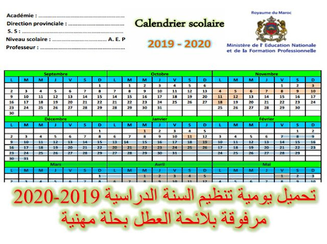 لائحة العطل 2019-2020