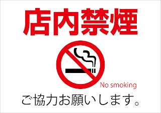 ピクトグラムbox 看板ピクトグラムpdf無料ダウンロードサイト 無料ピクトグラム看板サインシール16 店内禁煙ご協力お願いします No Smoking 横 禁煙お願いイラスト