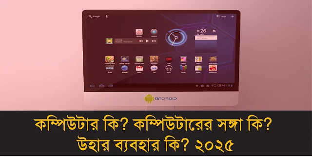 কম্পিউটার কি? কম্পিউটারের সঙ্গা কি?
