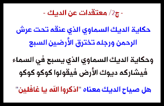 حكابة الديك السماوي الذي عنقه تحت العرش - ويشاركة ديوك الأرض - ومعنى صياح الديك كوكو كوكو