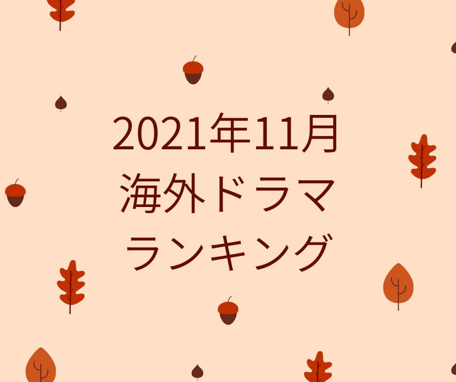 海外ドラマ11月人気ランキング