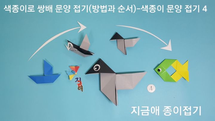 색종이로 접은 물개 모양입니다.