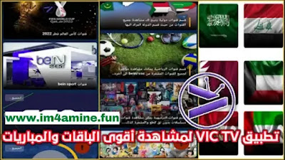 تحميل تطبيق VIC TV APK اخر اصدار 2023 من ميديا فاير لمشاهدة المباريات والقنوات مجانا