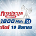 กสทช.เลื่อนวันรับคำขอร่วมประมูลคลื่น 900/1800 MHz !! ลดราคาอีก 2000 ลบ. ให้ทำระบบป้องกันคลื่นรบกวน 900 MHz