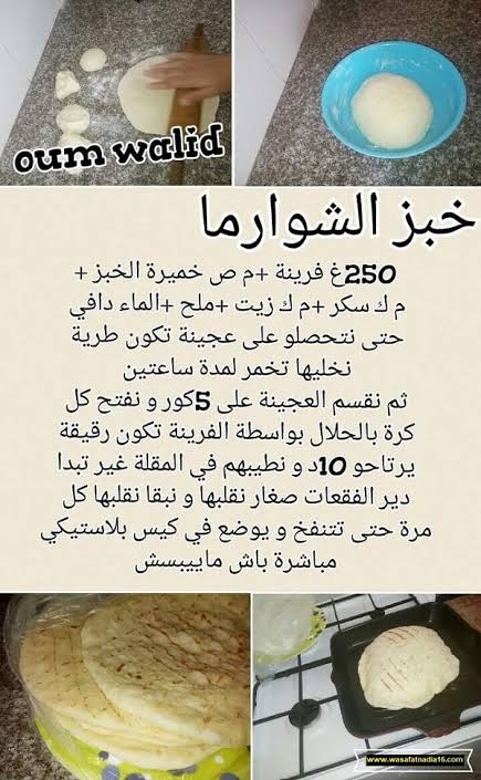 كيفية تحضير خبز الشوارما كيفية تحضير خبز الشوارما
