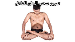 رجل يقوم  بتمرين سحب البطن للداخل