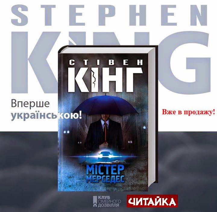 http://www.chytayka.com.ua/ru/mister-mersedes.html