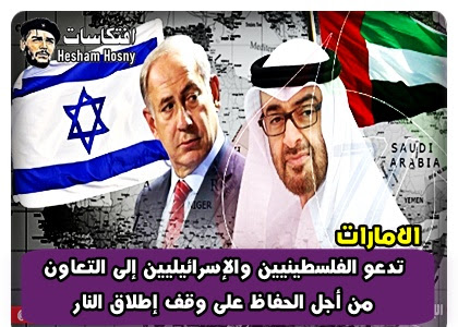 الإمارات  تدعو الفلسطينيين والإسرائيليين إلى التعاون  من أجل الحفاظ على وقف إطلاق النار