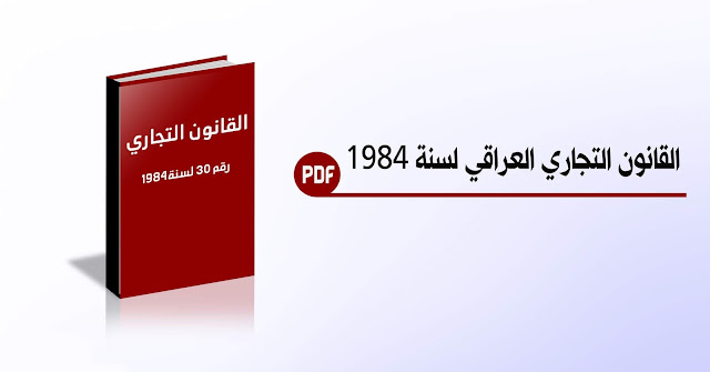 القانون التجاري العراقي لسنة 1984 - PDF