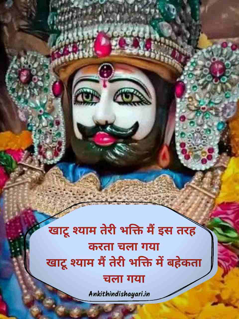 Khatu shyam shayari