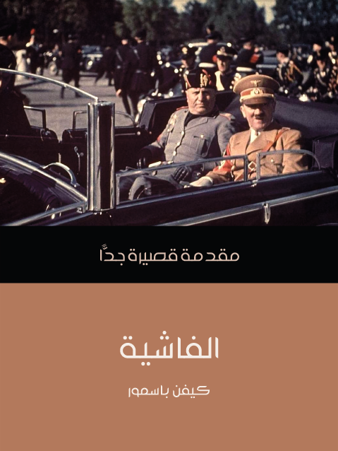 كتاب الفاشية