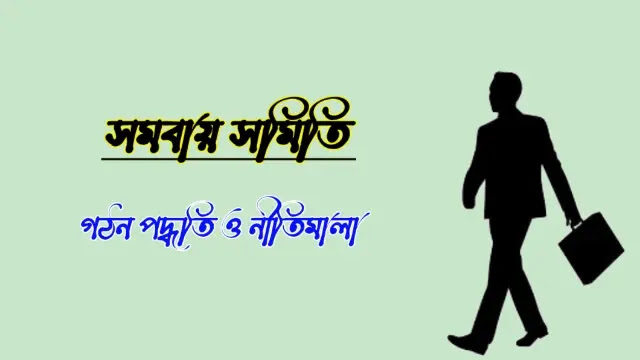 সমবায় সমিতির গঠন পদ্ধতি ও নীতিমালা