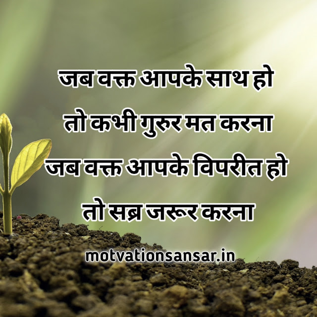 POSITIVE THOUGHT IN HINDI ABOUT LIFE-जिन्दगी के बारे में अनमोल विचार 