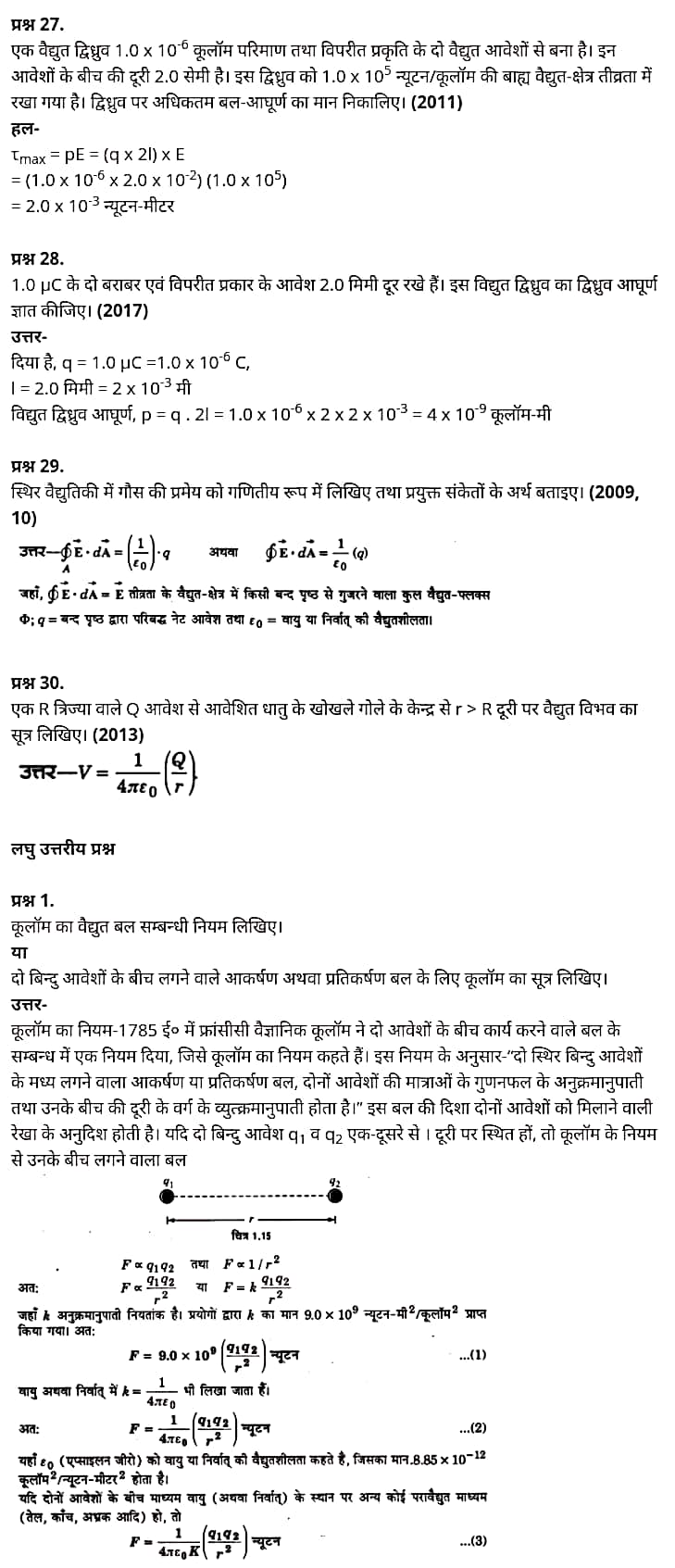 Class 12 Physics Chapter 1,Electric Charges and Fields, (वैद्युत आवेश तथा क्षेत्र),  भौतिक विज्ञान कक्षा 12 नोट्स pdf,  भौतिक विज्ञान कक्षा 12 नोट्स 2021 NCERT,  भौतिक विज्ञान कक्षा 12 PDF,  भौतिक विज्ञान पुस्तक,  भौतिक विज्ञान की बुक,  भौतिक विज्ञान प्रश्नोत्तरी Class 12, 12 वीं भौतिक विज्ञान पुस्तक RBSE,  बिहार बोर्ड 12 वीं भौतिक विज्ञान नोट्स,   12th Physics book in hindi, 12th Physics notes in hindi, cbse books for class 12, cbse books in hindi, cbse ncert books, class 12 Physics notes in hindi,  class 12 hindi ncert solutions, Physics 2020, Physics 2021, Maths 2022, Physics book class 12, Physics book in hindi, Physics class 12 in hindi, Physics notes for class 12 up board in hindi, ncert all books, ncert app in hindi, ncert book solution, ncert books class 10, ncert books class 12, ncert books for class 7, ncert books for upsc in hindi, ncert books in hindi class 10, ncert books in hindi for class 12 Physics, ncert books in hindi for class 6, ncert books in hindi pdf, ncert class 12 hindi book, ncert english book, ncert Physics book in hindi, ncert Physics books in hindi pdf, ncert Physics class 12, ncert in hindi,  old ncert books in hindi, online ncert books in hindi,  up board 12th, up board 12th syllabus, up board class 10 hindi book, up board class 12 books, up board class 12 new syllabus, up Board Maths 2020, up Board Maths 2021, up Board Maths 2022, up Board Maths 2023, up board intermediate Physics syllabus, up board intermediate syllabus 2021, Up board Master 2021, up board model paper 2021, up board model paper all subject, up board new syllabus of class 12th Physics, up board paper 2021, Up board syllabus 2021, UP board syllabus 2022,  12 वीं भौतिक विज्ञान पुस्तक हिंदी में, 12 वीं भौतिक विज्ञान नोट्स हिंदी में, कक्षा 12 के लिए सीबीएससी पुस्तकें, हिंदी में सीबीएससी पुस्तकें, सीबीएससी  पुस्तकें, कक्षा 12 भौतिक विज्ञान नोट्स हिंदी में, कक्षा 12 हिंदी एनसीईआरटी समाधान, भौतिक विज्ञान 2020, भौतिक विज्ञान 2021, भौतिक विज्ञान 2022, भौतिक विज्ञान  बुक क्लास 12, भौतिक विज्ञान बुक इन हिंदी, बायोलॉजी क्लास 12 हिंदी में, भौतिक विज्ञान नोट्स इन क्लास 12 यूपी  बोर्ड इन हिंदी, एनसीईआरटी भौतिक विज्ञान की किताब हिंदी में,  बोर्ड 12 वीं तक, 12 वीं तक की पाठ्यक्रम, बोर्ड कक्षा 10 की हिंदी पुस्तक  , बोर्ड की कक्षा 12 की किताबें, बोर्ड की कक्षा 12 की नई पाठ्यक्रम, बोर्ड भौतिक विज्ञान 2020, यूपी   बोर्ड भौतिक विज्ञान 2021, यूपी  बोर्ड भौतिक विज्ञान 2022, यूपी  बोर्ड मैथ्स 2023, यूपी  बोर्ड इंटरमीडिएट बायोलॉजी सिलेबस, यूपी  बोर्ड इंटरमीडिएट सिलेबस 2021, यूपी  बोर्ड मास्टर 2021, यूपी  बोर्ड मॉडल पेपर 2021, यूपी  मॉडल पेपर सभी विषय, यूपी  बोर्ड न्यू क्लास का सिलेबस  12 वीं भौतिक विज्ञान, अप बोर्ड पेपर 2021, यूपी बोर्ड सिलेबस 2021, यूपी बोर्ड सिलेबस 2022,