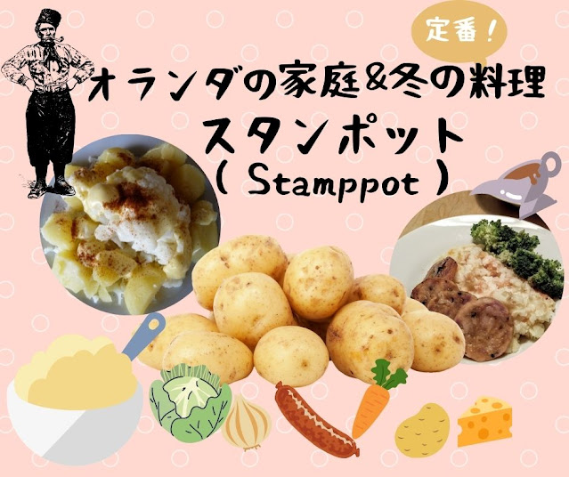 オランダの定番料理、スタンポット（Stamppot）