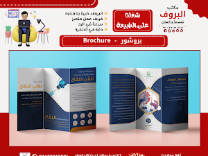 تصميم بروشور (Brochures design)