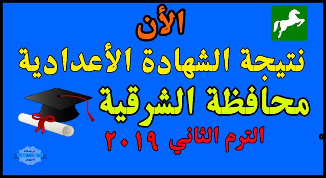 نتيجة الشهادة الأعدادية محافظة الشرقية 2019 الترم الثاني