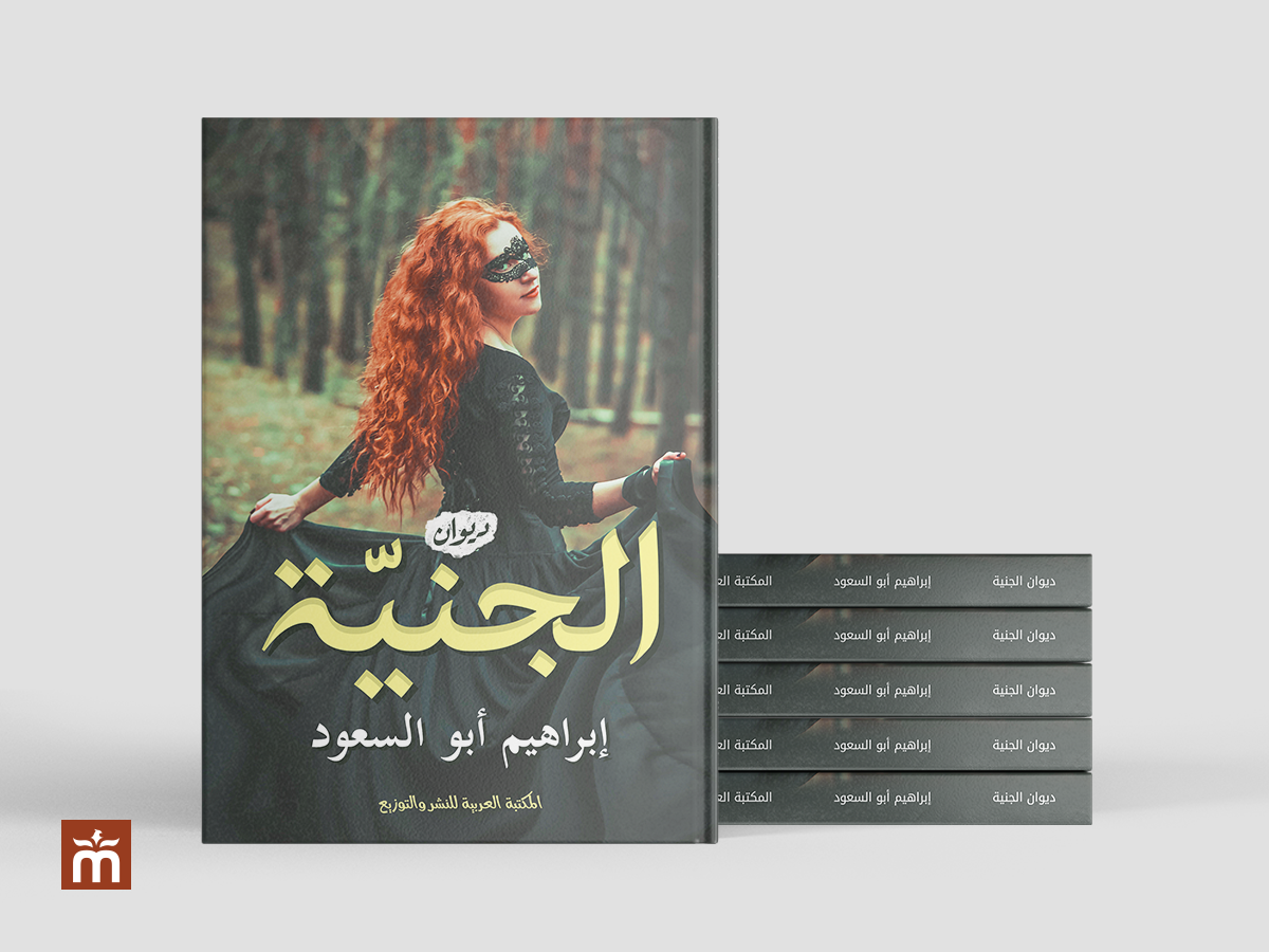 [أعمالنا] غلاف كتاب الجنية | The fairy Book Cover