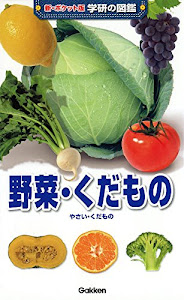 野菜・くだもの (新・ポケット版学研の図鑑)