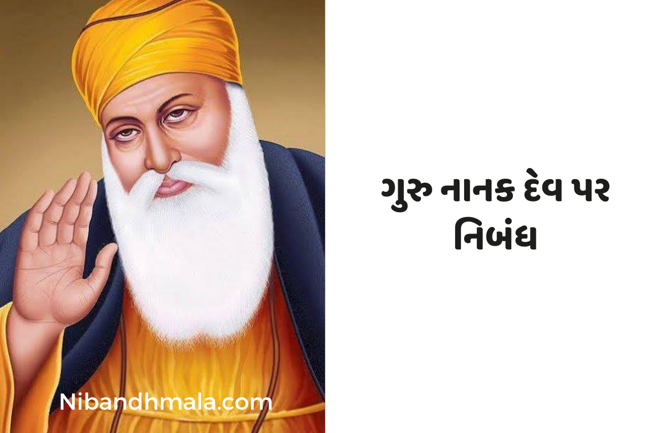 Guru Nanak Dev Par Nibandh | Essay On Guru Nanak Dev Ji