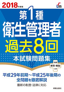 2018年度版 第1種衛生管理者過去8回本試験問題集