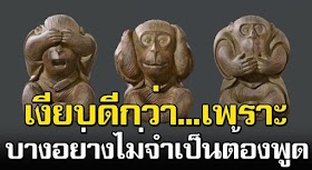 การเงียบไม่พูด ไม่ได้แปลว่าโง่ บางครั้งการเงียบก็มีข้อดีหลายอย่าง